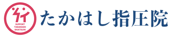 人形町に寄り添う たかはし指圧院