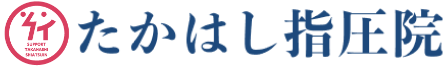 たかはし指圧院｜出張マッサージ可